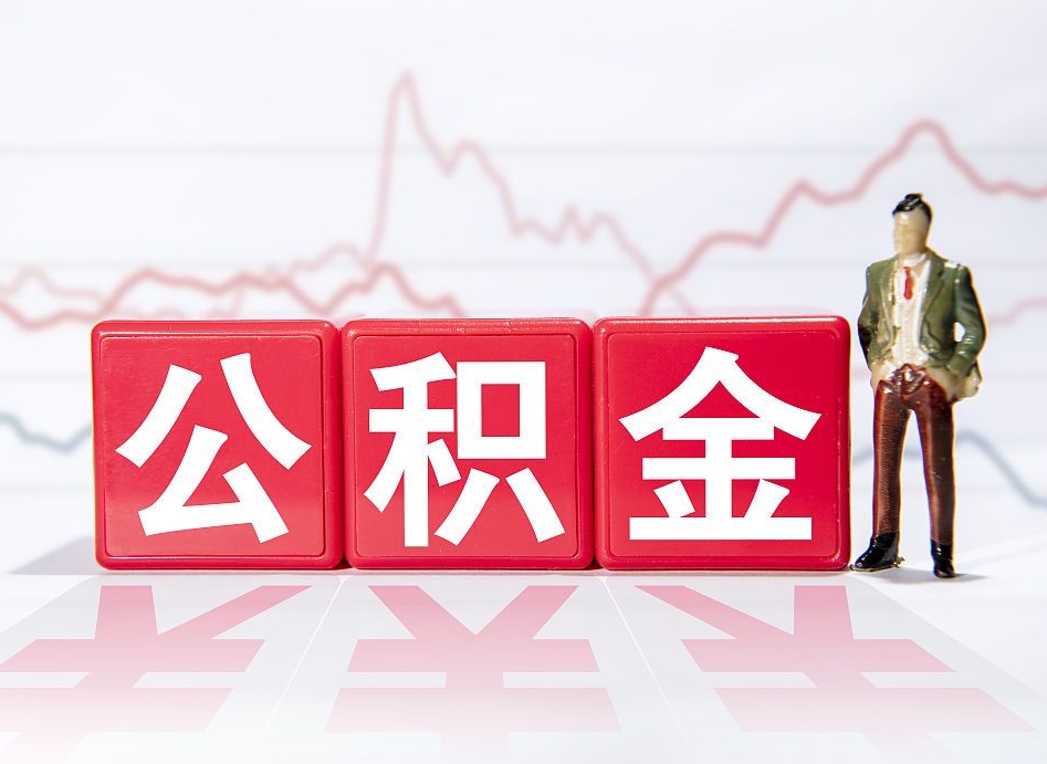 漯河住房公积金怎么领取（如何领取住房公基金）