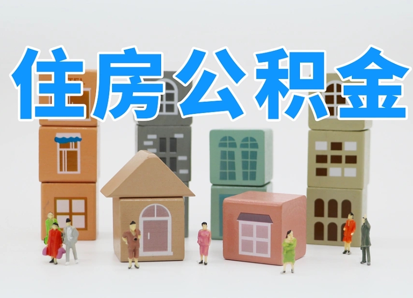 漯河个人公积金怎么取出来（2020个人公积金提取流程）