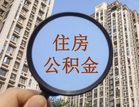 漯河离职后如何取住房公积金（离职后怎样取公积金）